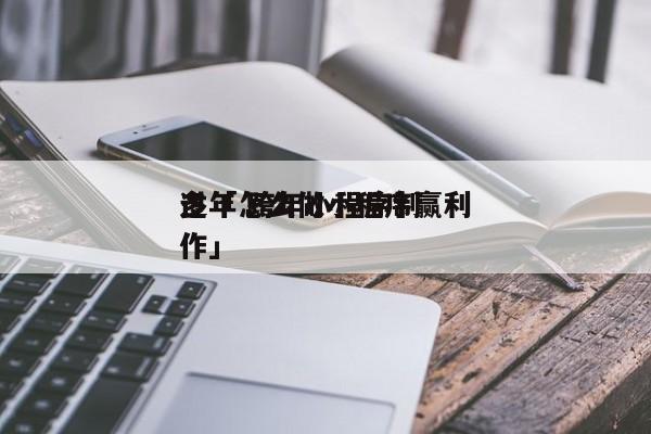 过年怎么做小程序赢利
多「 跨年小程序制作」 小程序开发