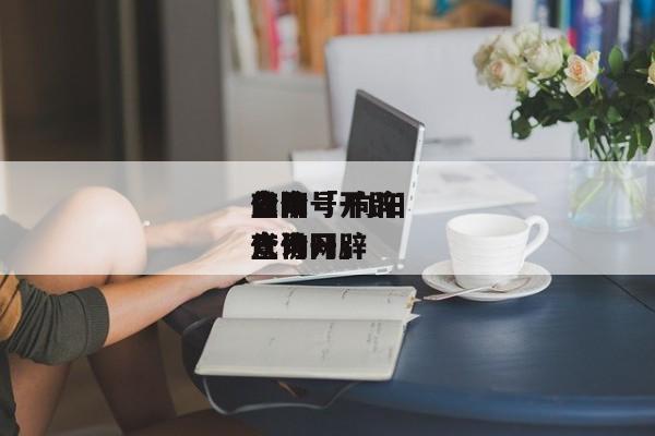 向阳
公众号开辟
代价
查询「 向阳
公众号开辟
代价
查询网」（向阳花开文化传媒有限公司） 网站建设