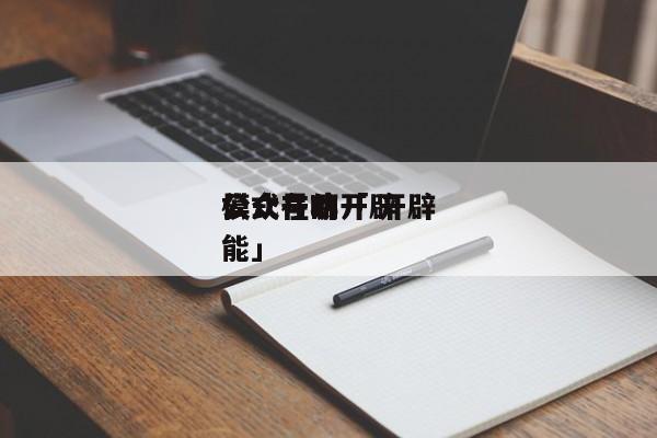 公众号的开辟
模式在哪「 开辟
公众号功能」（开辟微信公众号） 网站建设