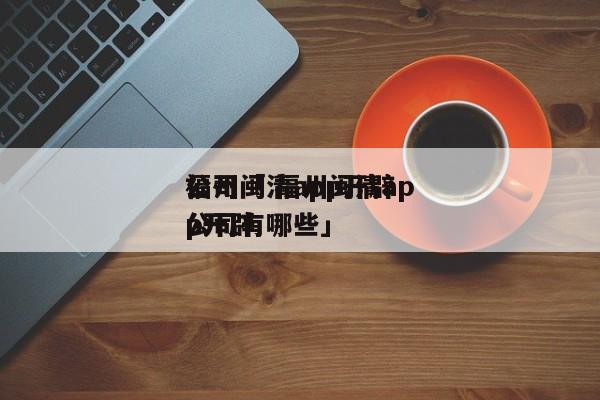 福州闽清app开辟
公司「 福州闽清app开辟
公司有哪些」 app开发