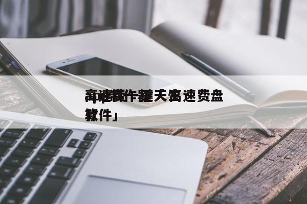 高速费一键天生
app制作器「 高速费盘算
软件」 小程序开发