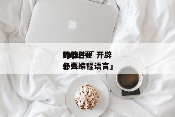 开辟
app必要
的软件「 开辟
app必要
什么编程语言」 小程序开发