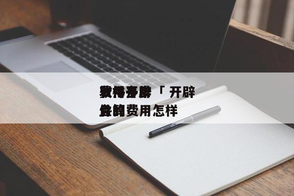 一样平常
软件开辟
费用多少「 开辟
软件的费用怎样
盘算
」 app开发