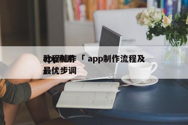 app利用
教程制作「 app制作流程及最优步调
」 app开发