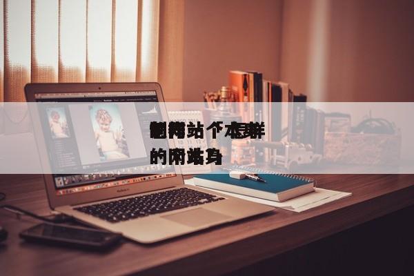 怎样
制作一个本身
的网站「 怎样
制作一个本身
的网站?」 app开发