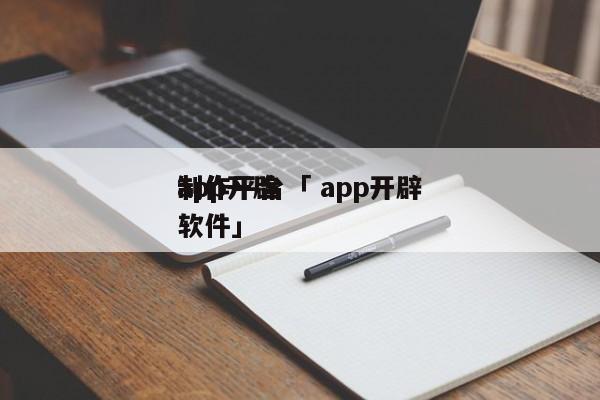 app开辟
制作平台「 app开辟
制作软件」 app开发