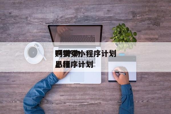 产物
购买页小程序计划
「 产物
购买页小程序计划
思绪
」 小程序开发