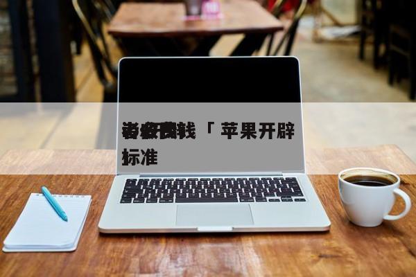 ios开辟
者多少钱「 苹果开辟
者收费标准

」 app开发