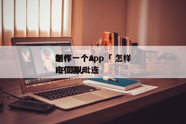 怎样
制作一个app「 怎样
制作一个APP可以毗连
定位器」 小程序开发