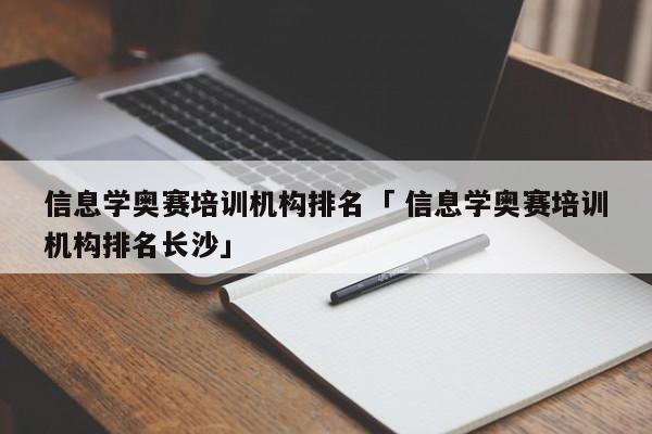 信息学奥赛培训机构排名「 信息学奥赛培训机构排名长沙」 小程序开发