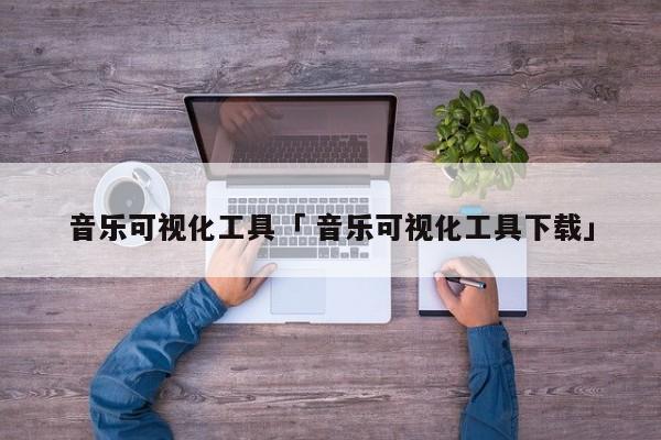 音乐可视化工具「 音乐可视化工具下载」 app开发