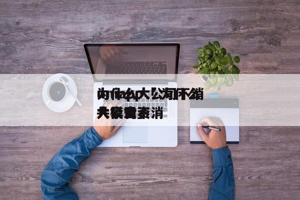 为什么大公司不消
uniapp「 为什么大公司不消
共享合资
人模式」 app开发