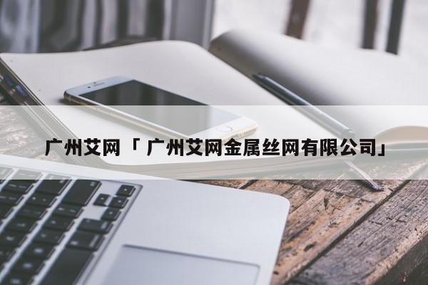 广州艾网「 广州艾网金属丝网有限公司」 app开发