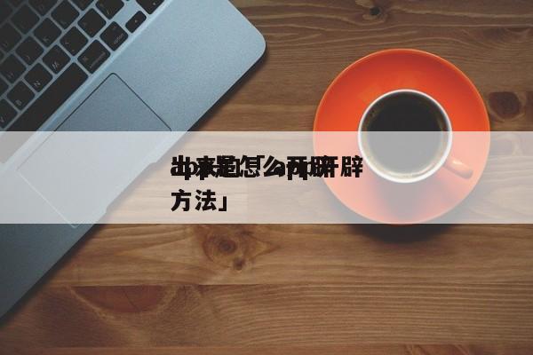 app是怎么开辟
出来的「 app开辟
方法」 小程序开发