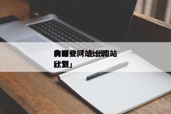 良好
的企业网站计划
有哪些「 企业网站计划
欣赏」（企业网站规划） 网站建设