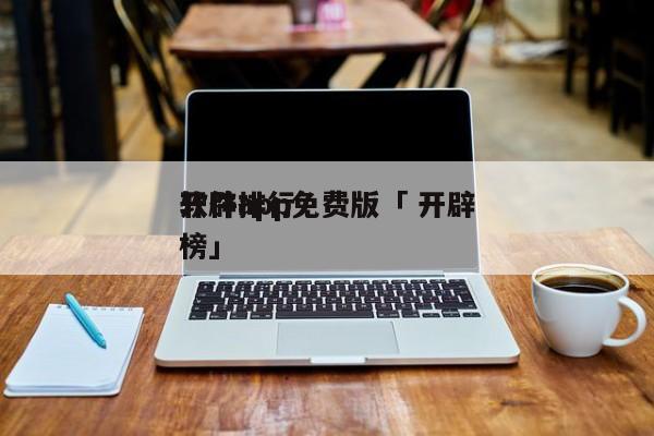 开辟
软件app免费版「 开辟
软件排行榜」 app开发