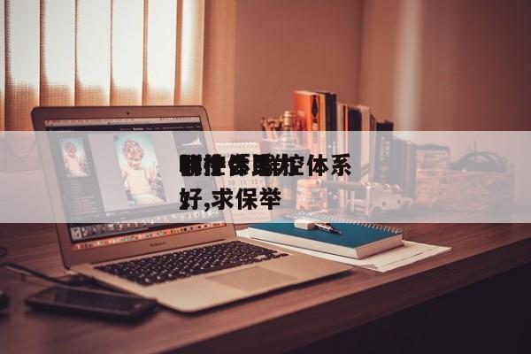 群控体系
软件「 群控体系
哪个会比力
好,求保举
」 app开发