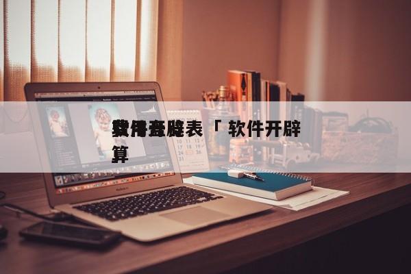 软件开辟
费用一览表「 软件开辟
费用盘算
」 小程序开发