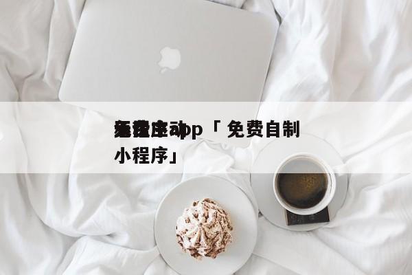 免费主动
天生
小程序app「 免费自制小程序」 小程序开发