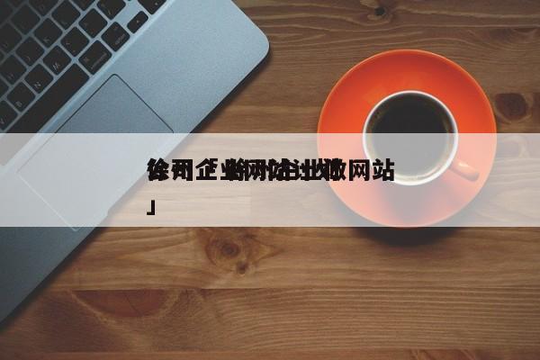 徐州企业网站计划
公司「 徐州企业做网站」（徐州制作网站企业） 网站建设