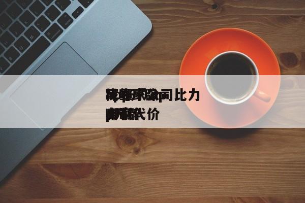 app开辟
找哪家公司比力
可靠「 app开辟
哪家代价
自制
」 app开发