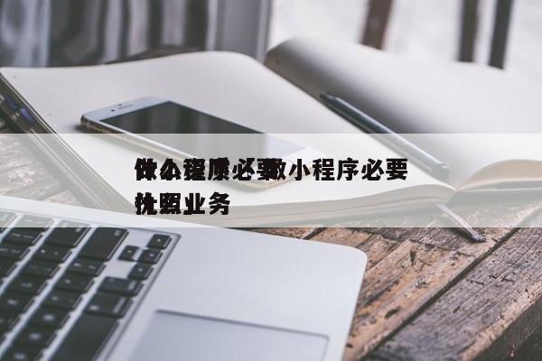 做小程序必要
什么资质「 做小程序必要
什么业务
执照」 小程序开发