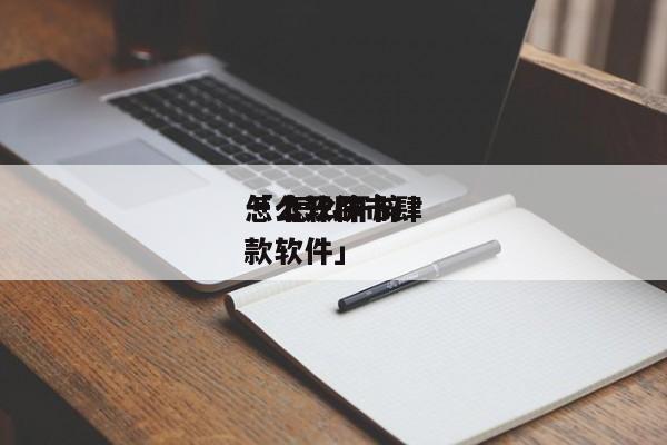 怎么开辟
一个软件市肆
「 怎么开辟
一款软件」 小程序开发