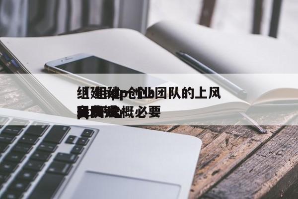 组建app创业团队的上风
「 组建一个app开辟
团队 大概必要
耗费
多少钱」 app开发