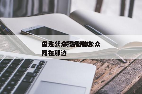 关注公众号从那边

进入「 关注微信公众号在那边

找?」（关注公众号在微信哪里） 网站建设