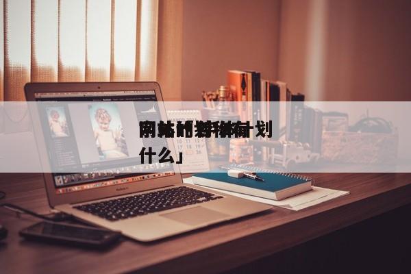 字体计划
网站「 字体计划
网站的名称有什么」 app开发