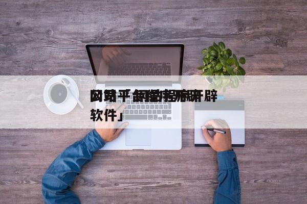 网站平台程序开辟
公司「 网站程序开辟
软件」 app开发