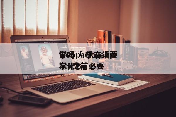 webpack有须要
学吗「 学webpack之前必要
学什么」 app开发