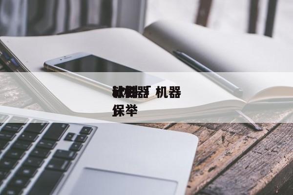 ai机器
计划
软件「 机器
计划
软件保举
」 app开发