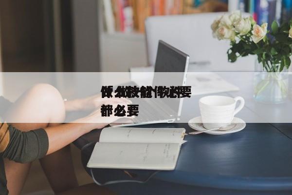 做一款软件必要
什么技能
「 做一个软件都必要
什么」 小程序开发