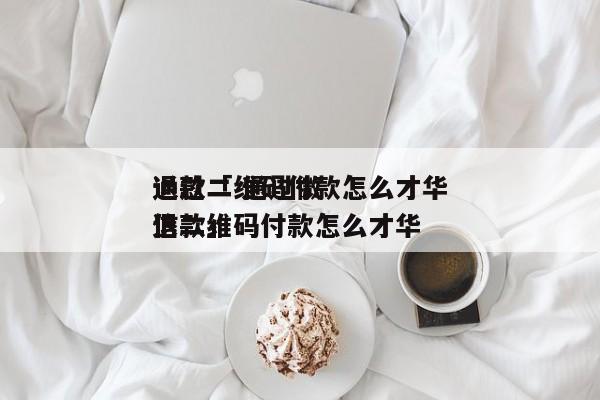 通过二维码付款怎么才华

退款「 通过微信二维码付款怎么才华

退款」 小程序开发