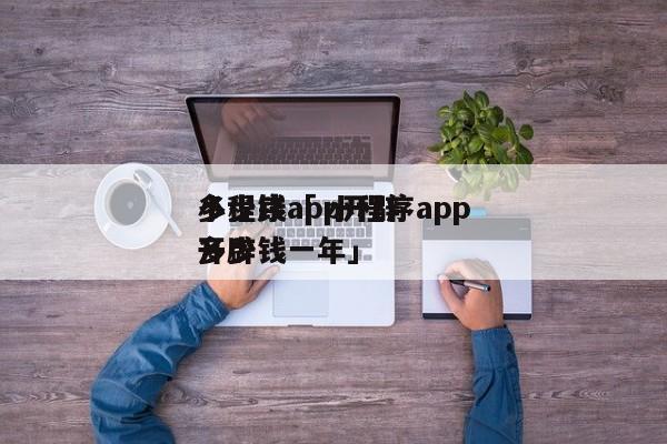 小程序app开辟
多少钱「 小程序app开辟
多少钱一年」（开放小程序需要多少钱） 网站建设