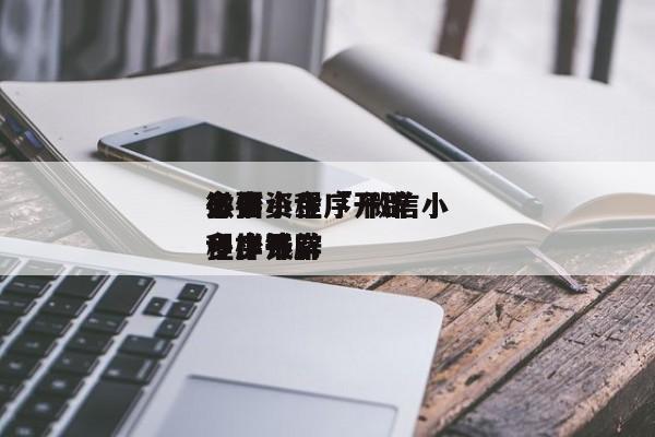 微信小程序开辟
必要
多少资金「 微信小程序开辟
一样平常
多少钱」 小程序开发