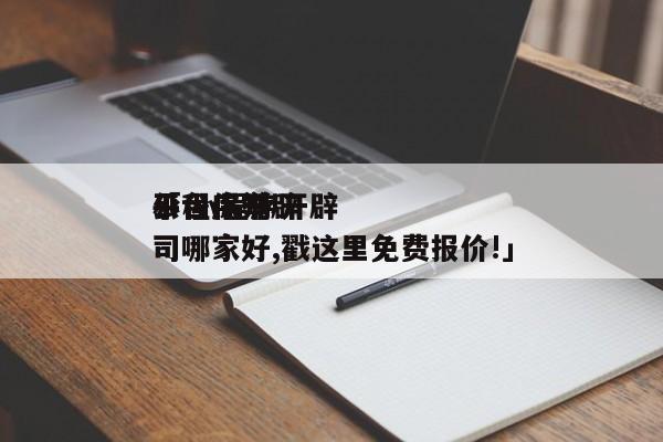 小程序开辟
平台保举
「 小程序开辟
公司哪家好,戳这里免费报价!」 小程序开发