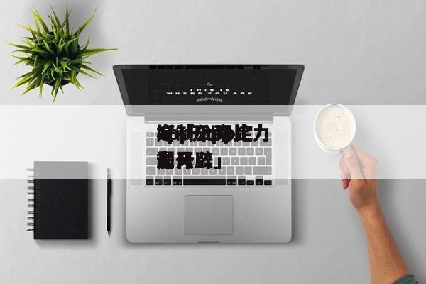 app开辟
定制公司比力
好「 app定制开辟
上风
是什么」 app开发