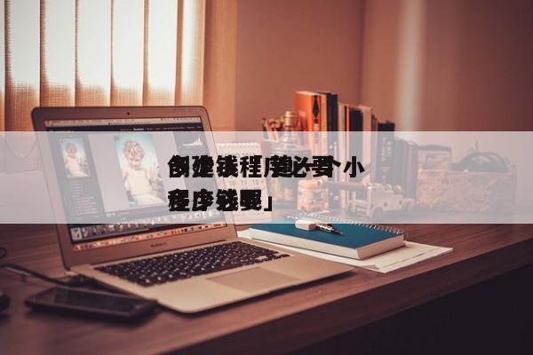 创建
一个小程序必要
多少钱「 建一个小程序必要
多少钱呢」（创建一个小程序需要多少钱） 网站建设