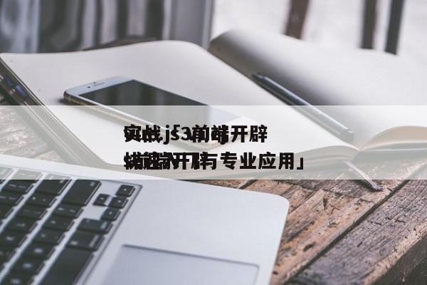 vue.js3前端开辟
实战「 vuejs前端开辟
快速入门与专业应用」 app开发