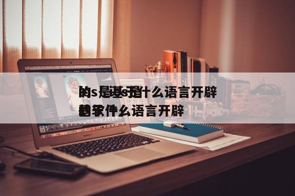 ios是基于什么语言开辟
的「 ios是基于什么语言开辟
的软件」 app开发