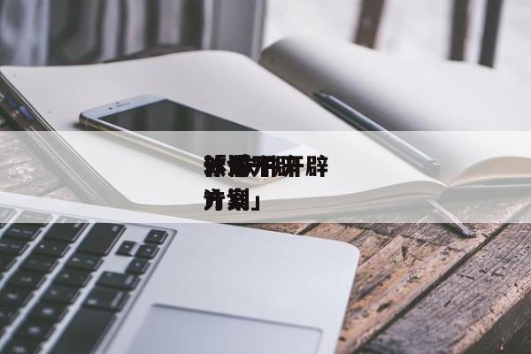 软件开辟
体系
计划
「 软件开辟
体系
计划
方案」 app开发