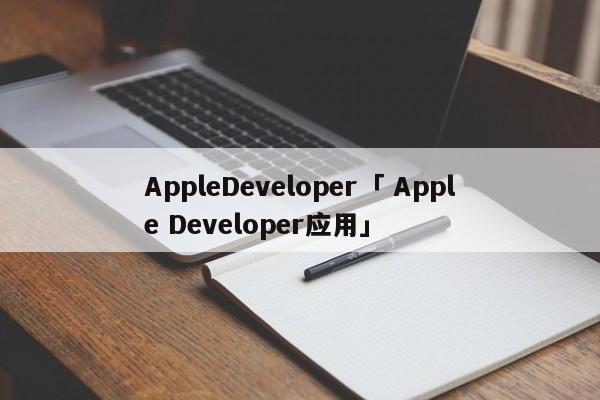 AppleDeveloper「 Apple Developer应用」 app开发