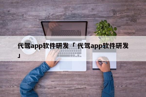 代驾app软件研发「 代驾app软件研发」 app开发