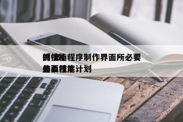 微信小程序制作界面所必要
的技能
「 微信小程序计划
必要
什么技能
」 小程序开发