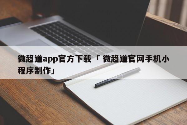 微趋道app官方下载「 微趋道官网手机小程序制作」 小程序开发