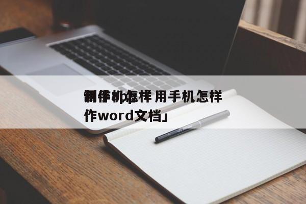 用手机怎样
制作app「 用手机怎样
制作word文档」 app开发