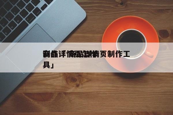 商品详情页怎样
制作「 商品详情页制作工具」 小程序开发