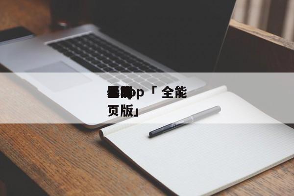 全能
天生
器app「 全能
天生
器网页版」 app开发